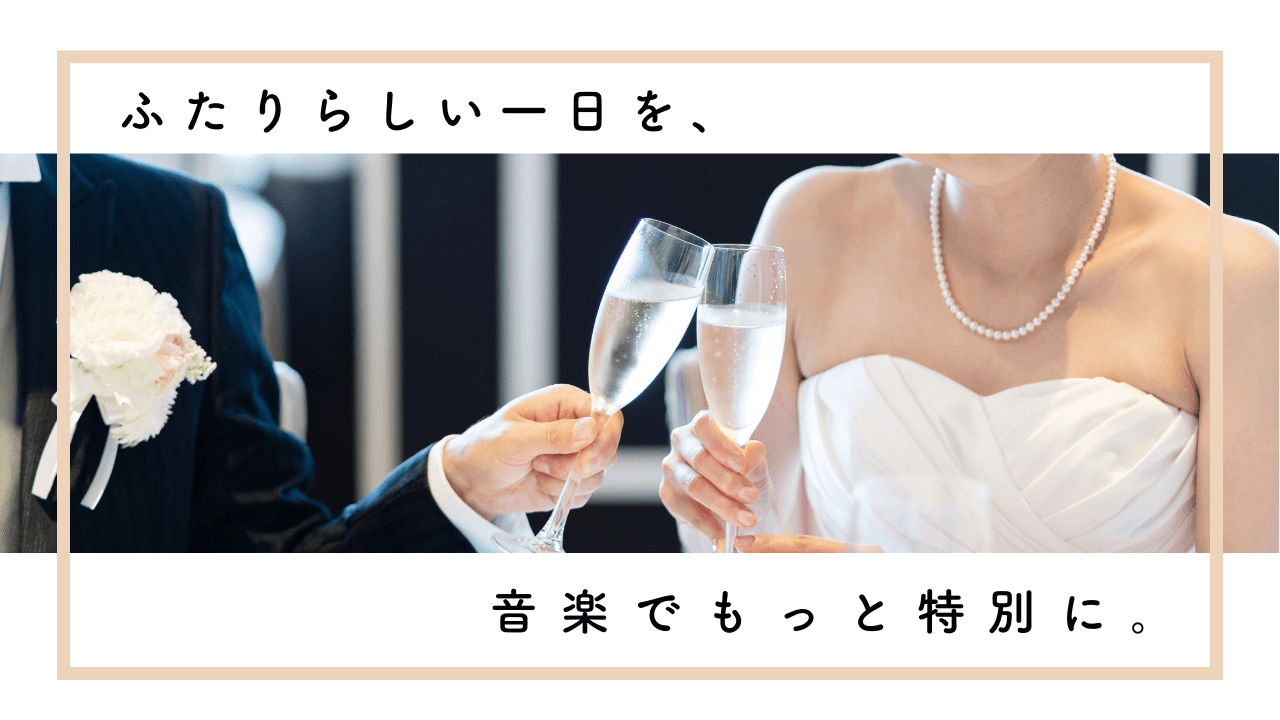 披露宴で流す音楽の選び方｜雰囲気を左右するBGMのポイント