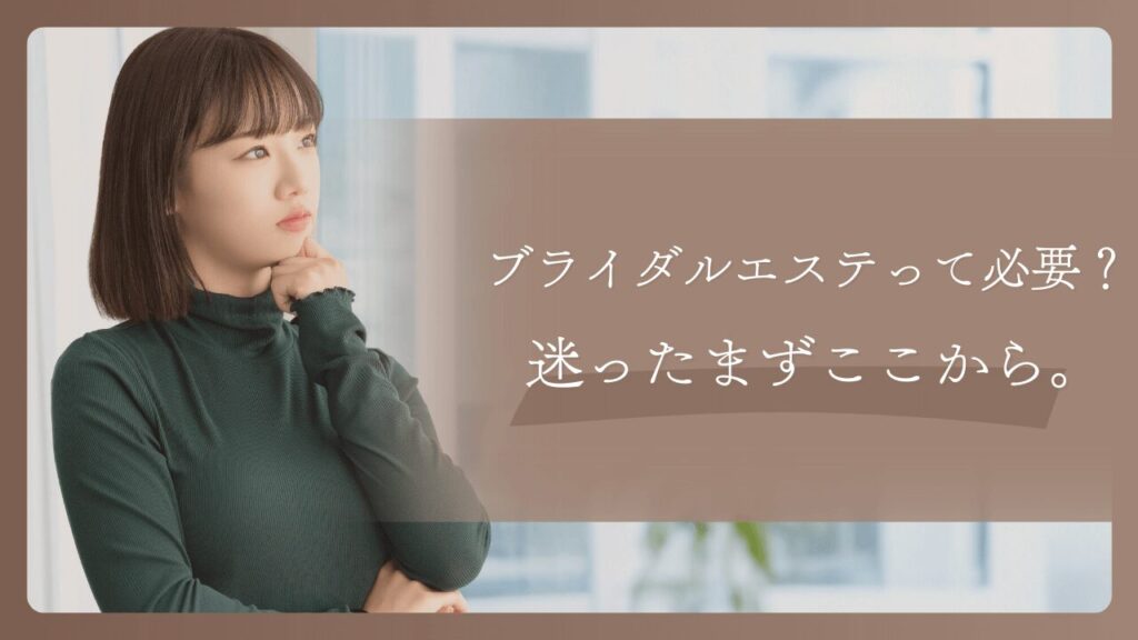 ブライダルエステって必要？必要性の判断基準と優先度高めの施術