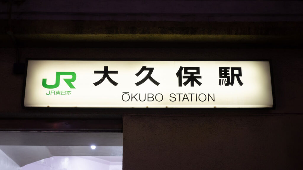 大久保駅