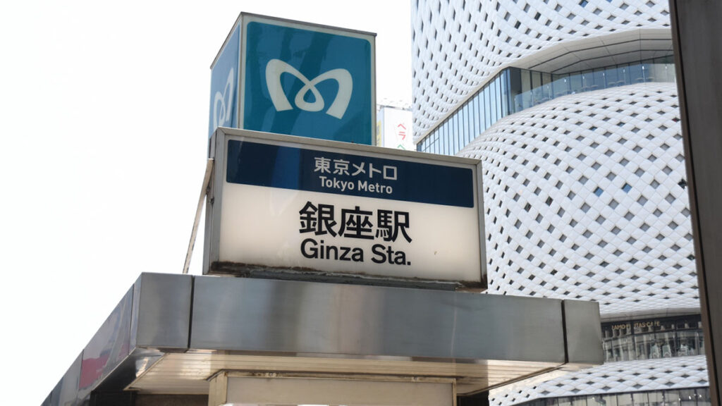 銀座駅