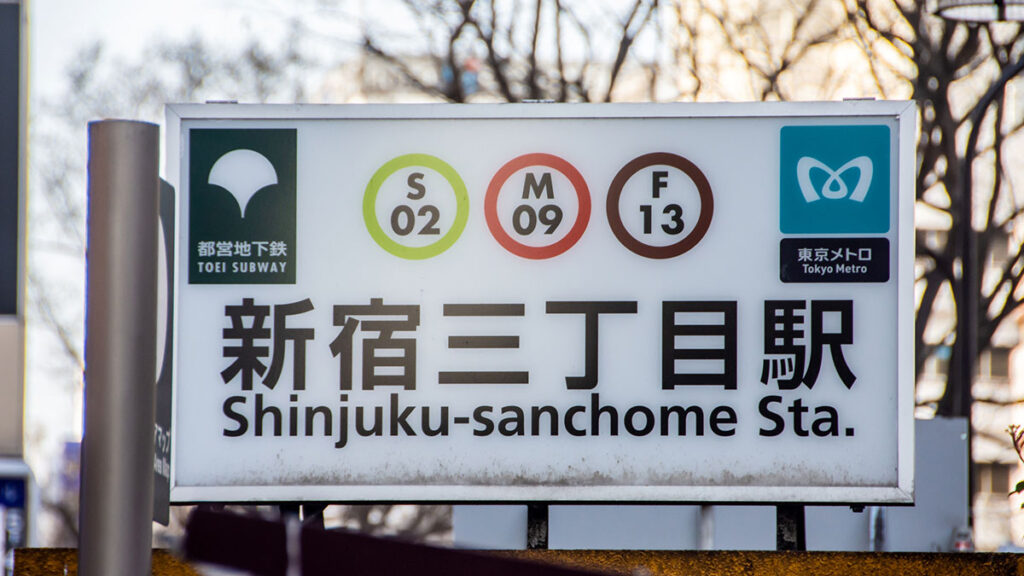 新宿三丁目駅