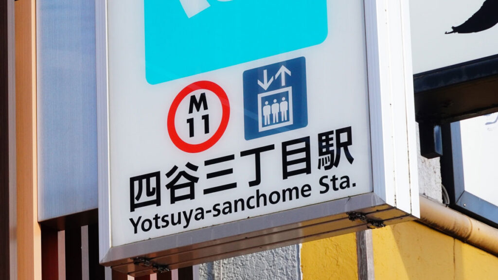 四谷三丁目駅