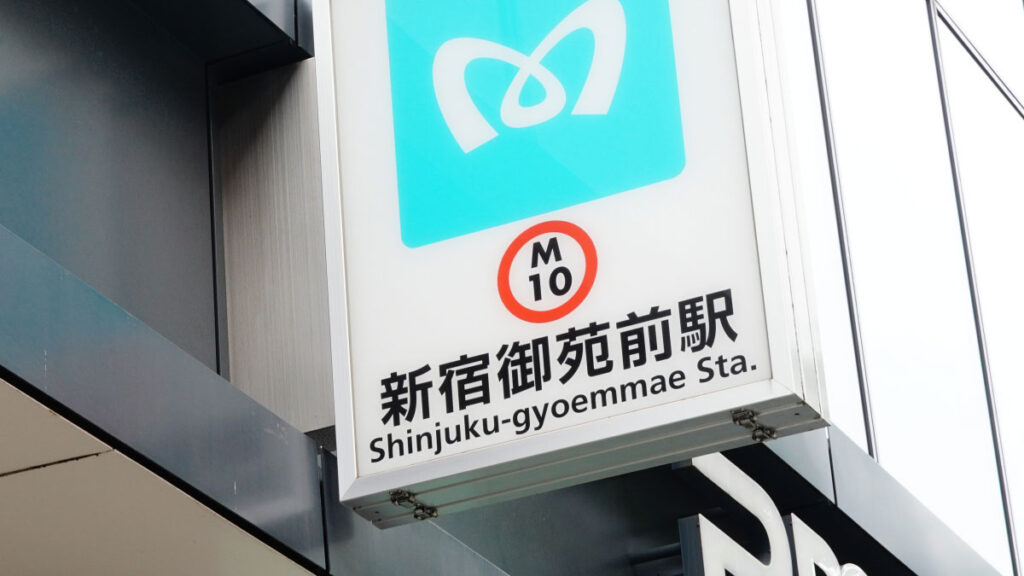 新宿御苑前駅