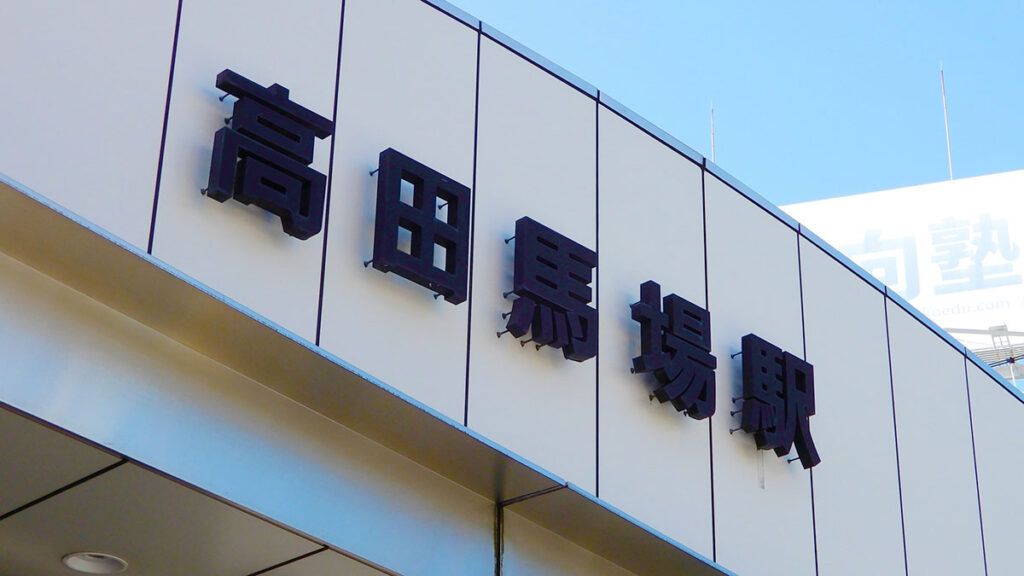 高田馬場駅