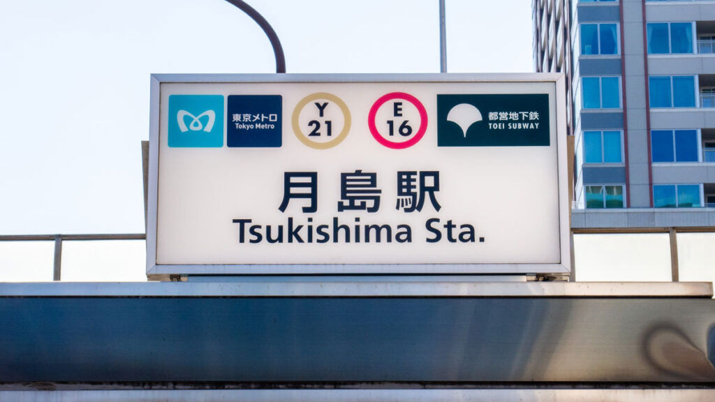 月島駅