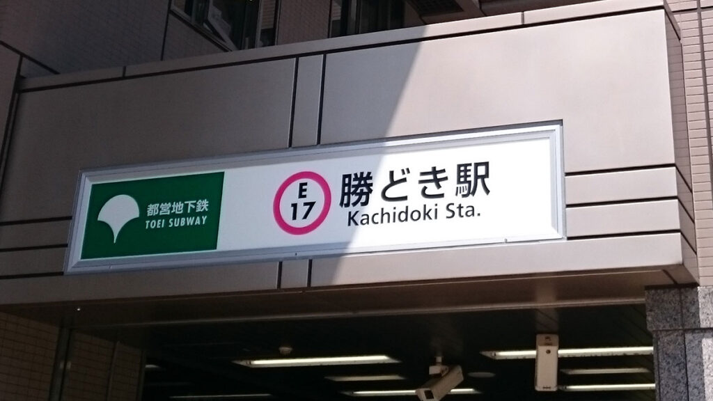 勝どき駅