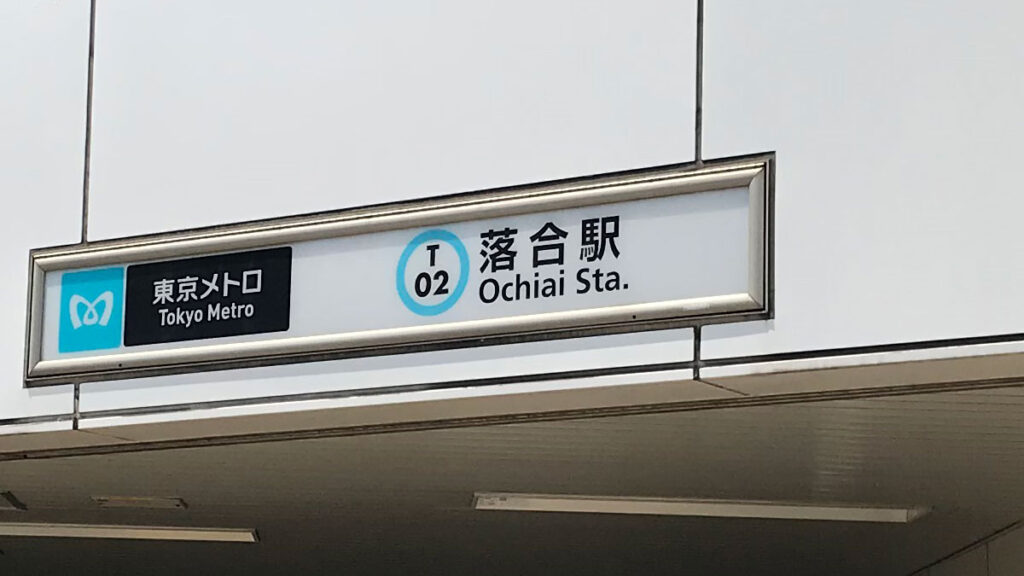 落合駅