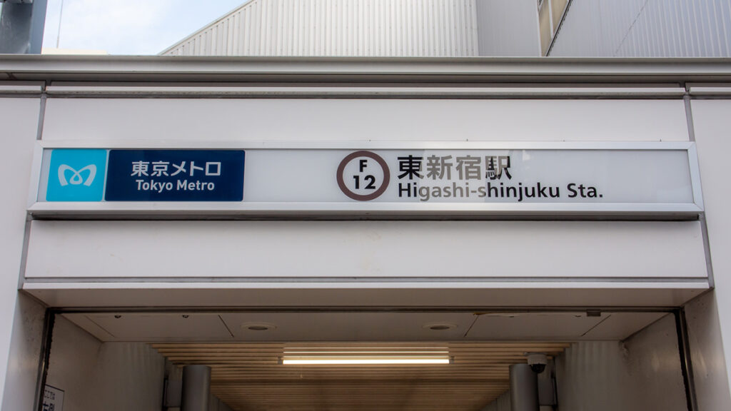 東新宿駅