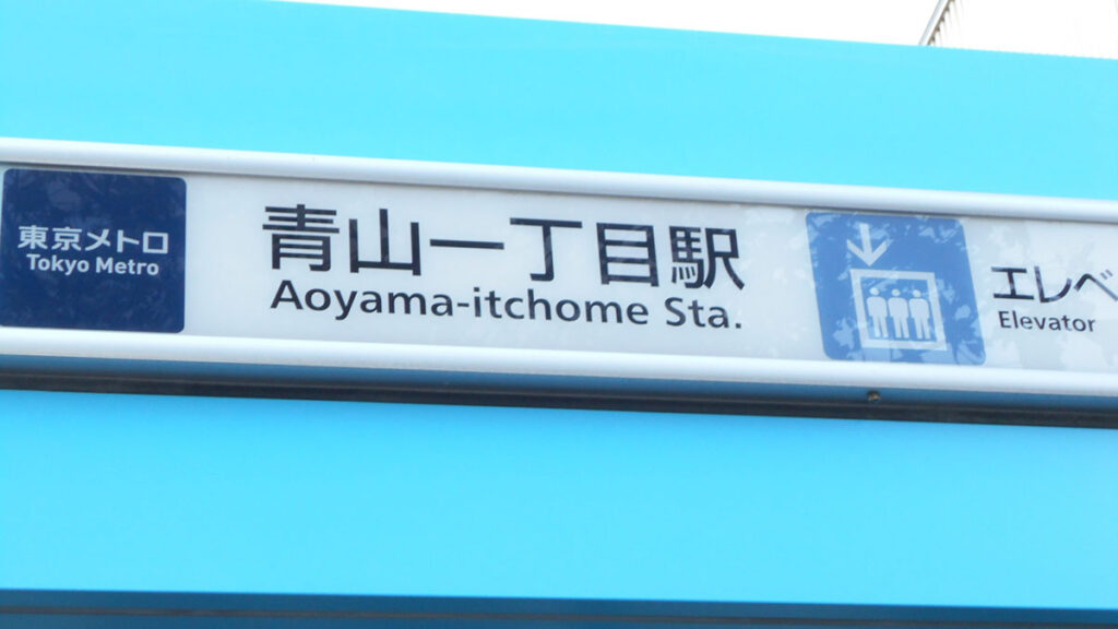 青山一丁目駅