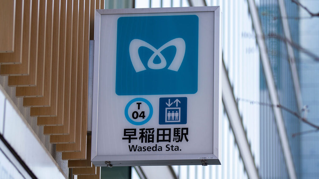 早稲田駅