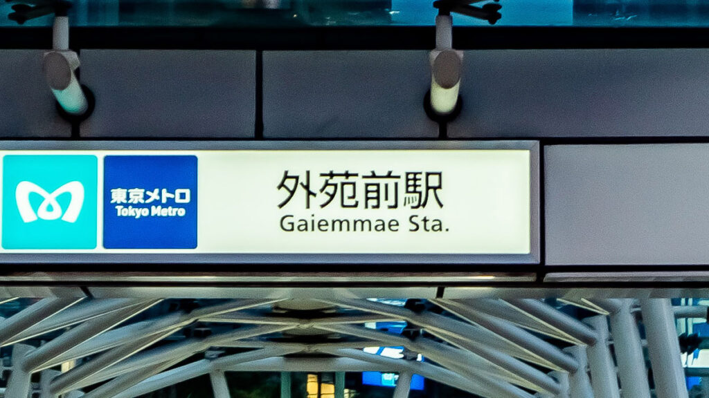 外苑前駅