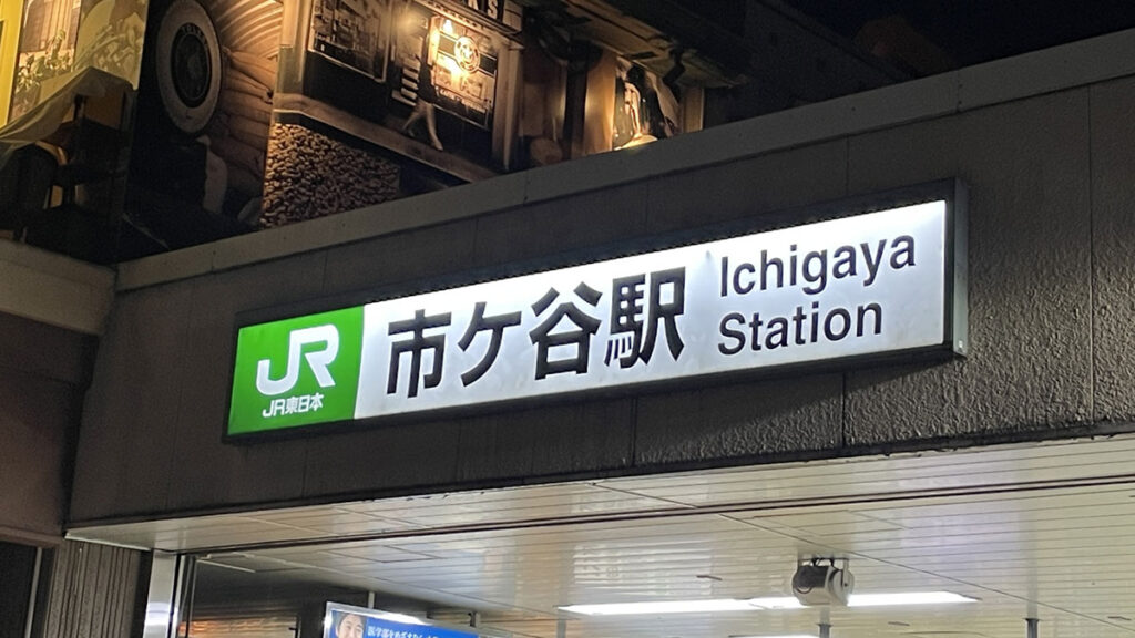 市ヶ谷駅