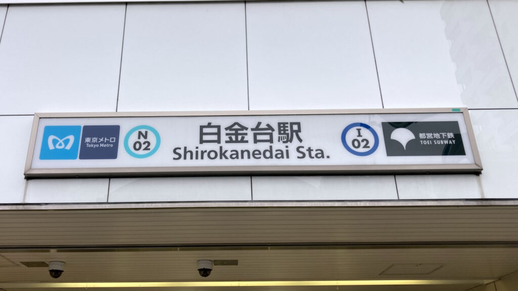 白金台駅