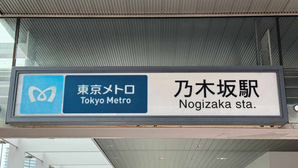 乃木坂駅