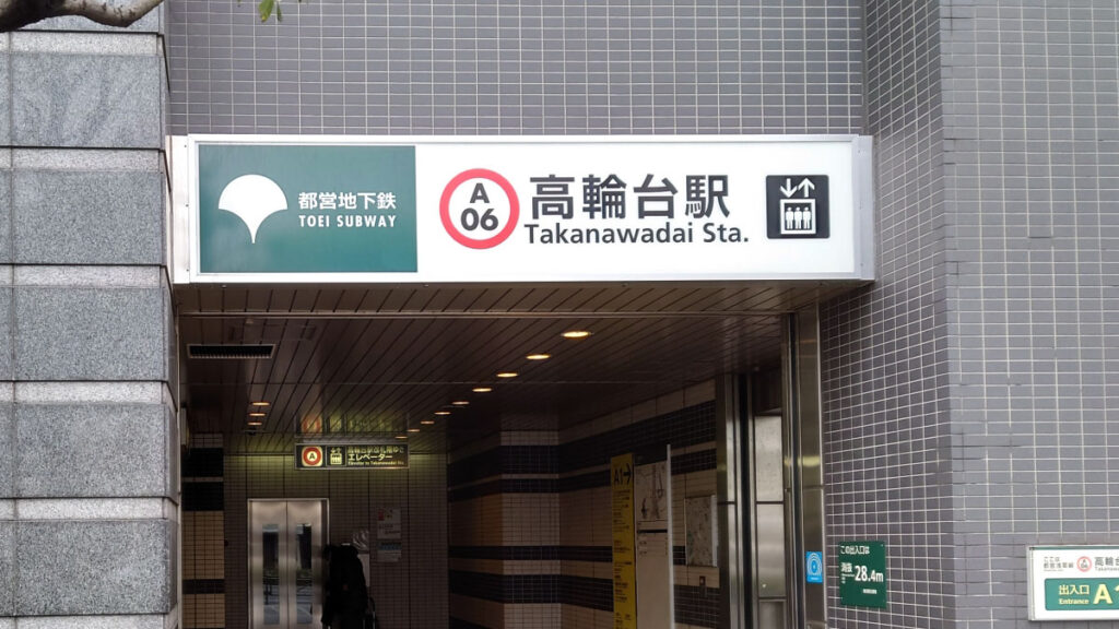高輪台駅