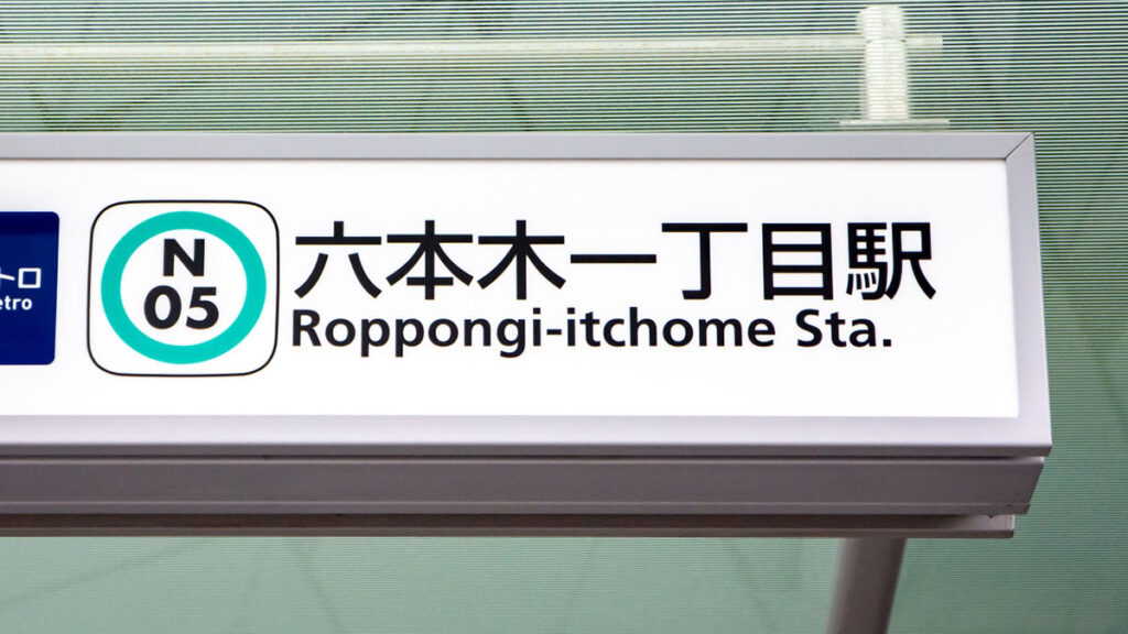 六本木一丁目駅