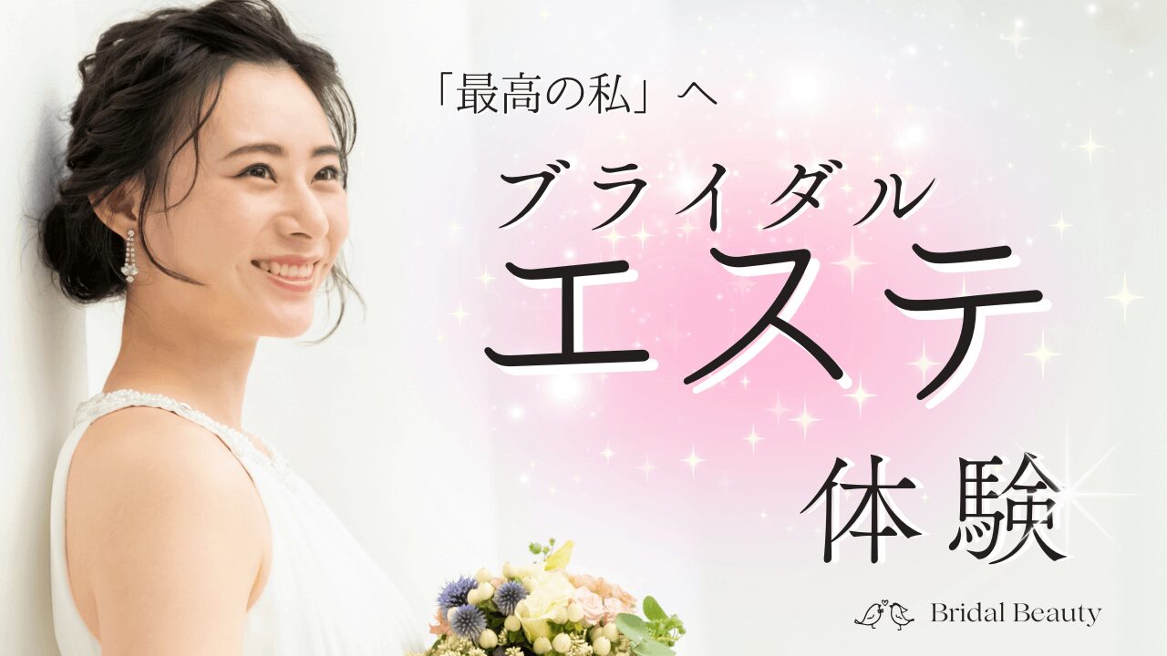ブライダルエステ体験ガイド｜プレ花嫁必見！理想の花嫁姿を叶えるためのステップ