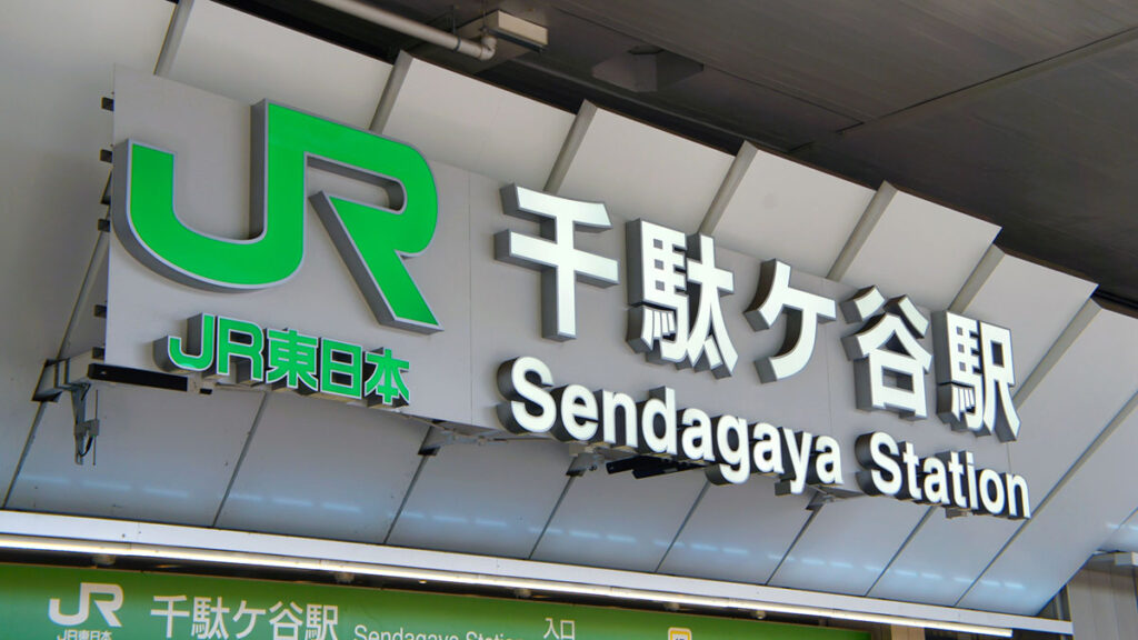 千駄ヶ谷駅