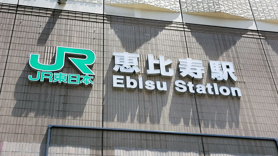 恵比寿駅