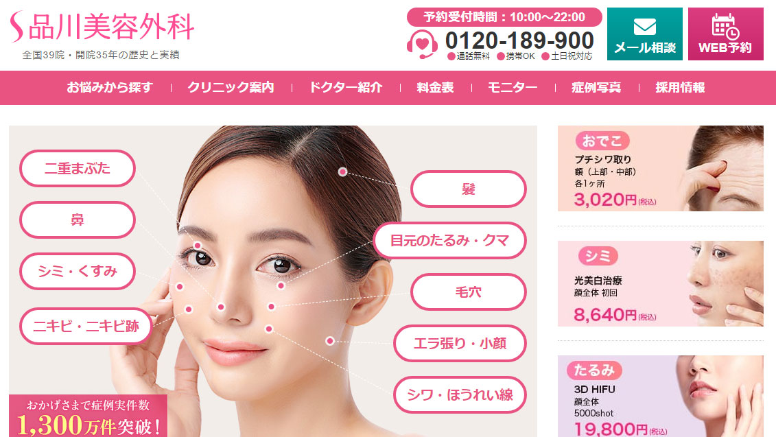 品川美容外科／品川スキンクリニック