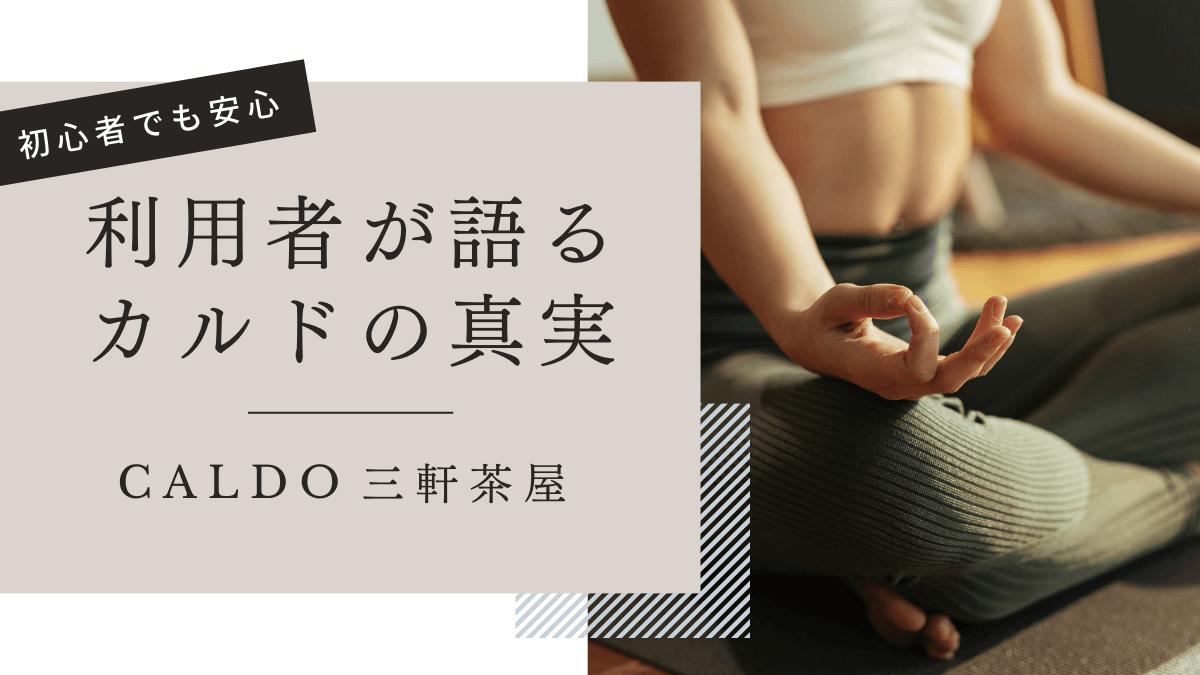 カルド 三軒茶屋店