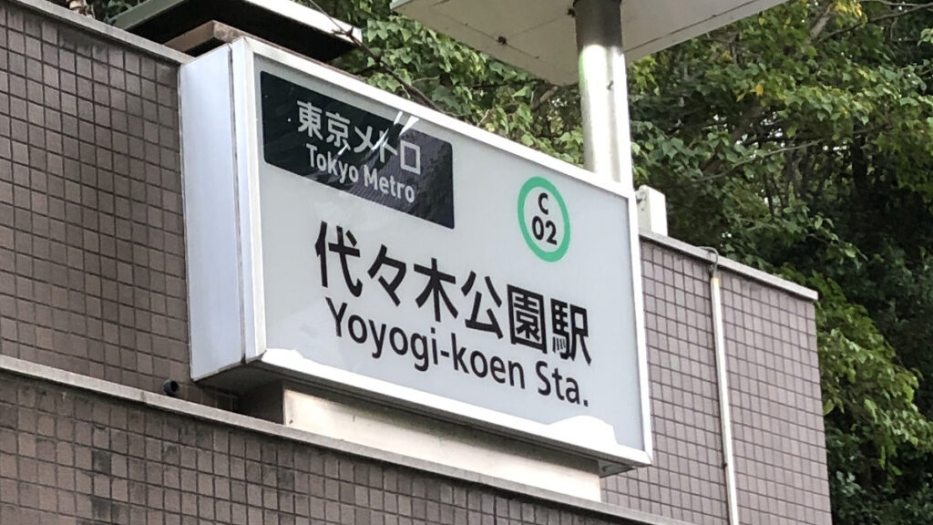 代々木公園駅