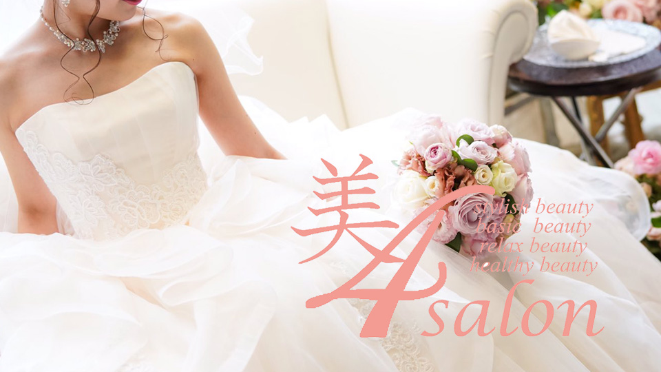 美4サロン