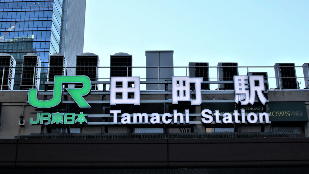 田町駅