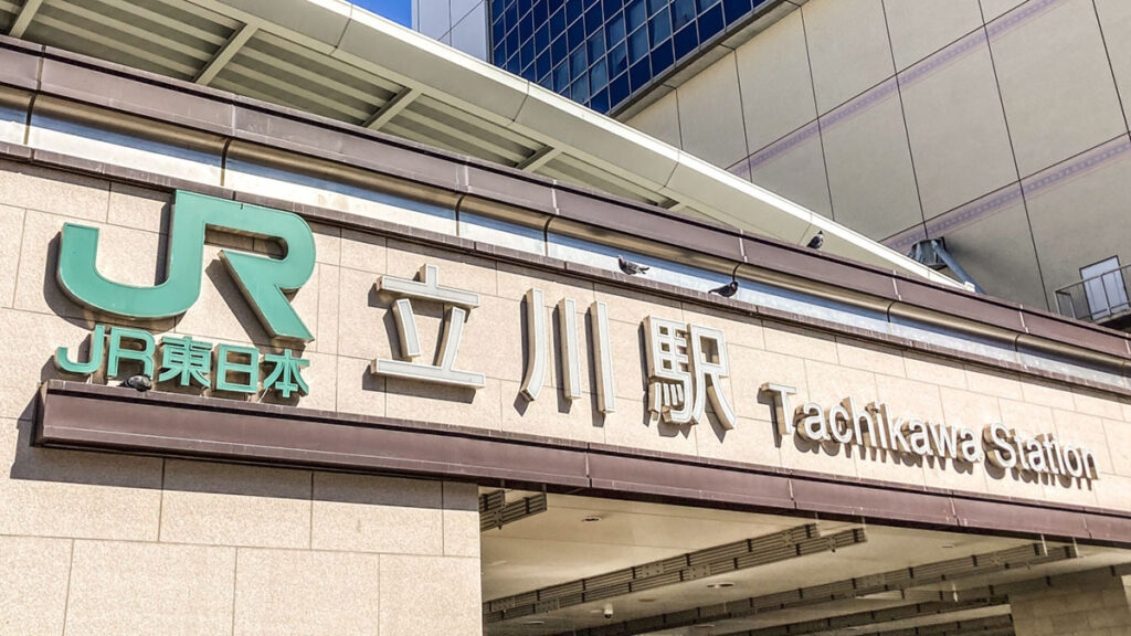 立川駅