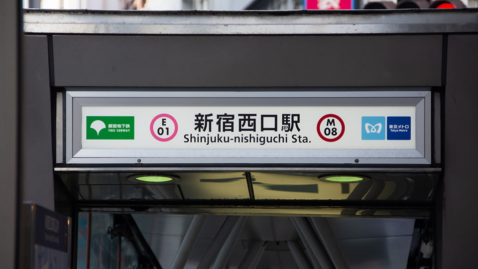 新宿西口駅