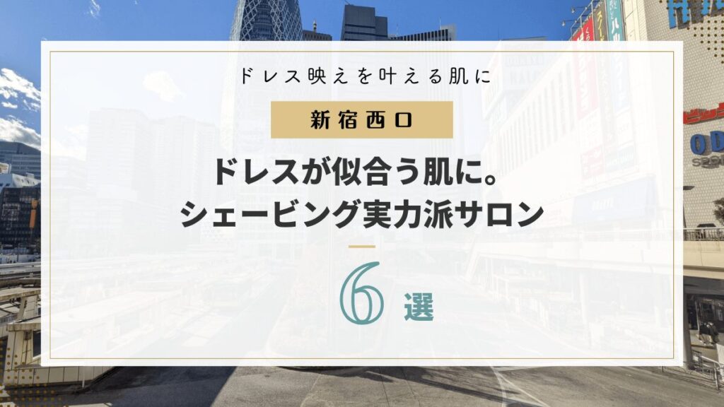 予約殺到！新宿西口で高評価のブライダルシェービング6選