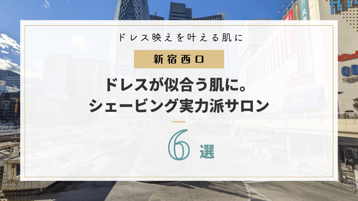 予約殺到！新宿西口で高評価のブライダルシェービング6選
