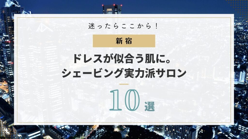 敏感肌でも安心。新宿で人気のブライダルシェービング10選｜先輩花嫁が選んだ実力派サロン