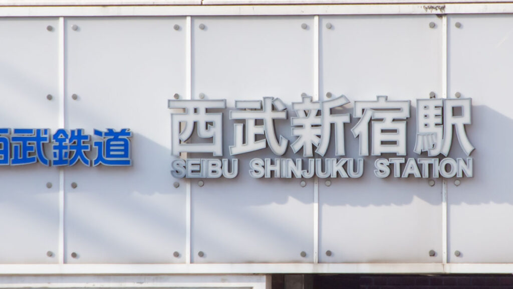 西武新宿駅