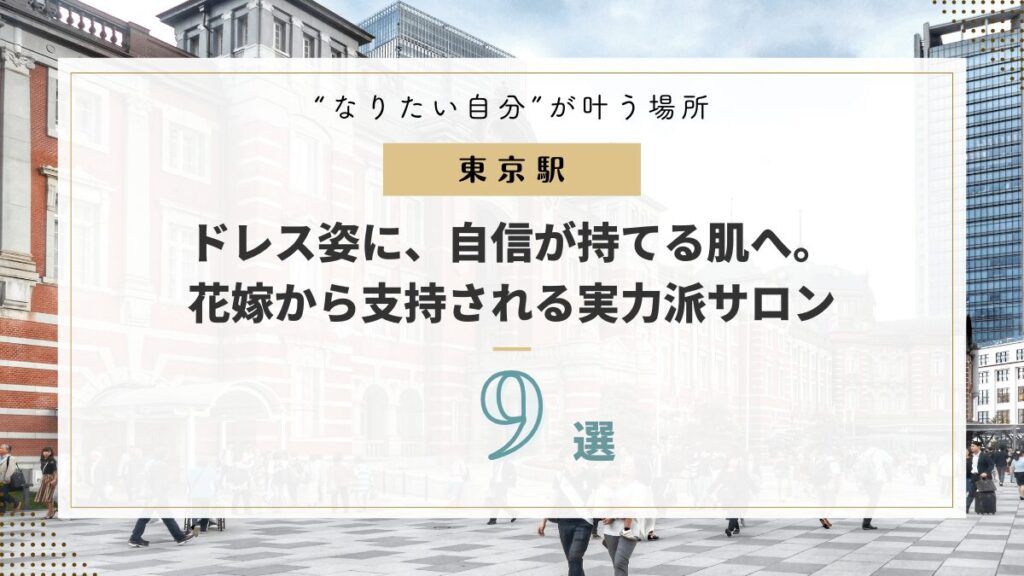 東京駅周辺のブライダルエステおすすめ9選｜人気＆実力で選ばれた厳選サロン