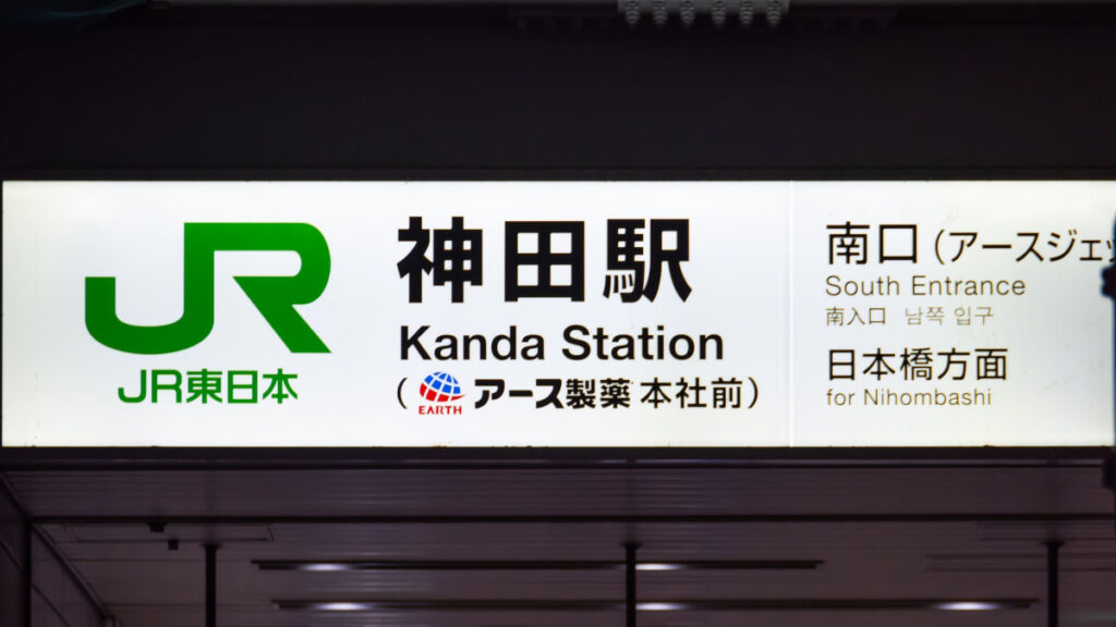 神田駅