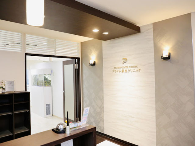 プライム銀座クリニック