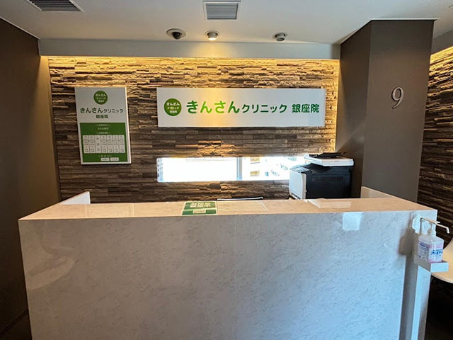 きんさんクリニック 銀座院