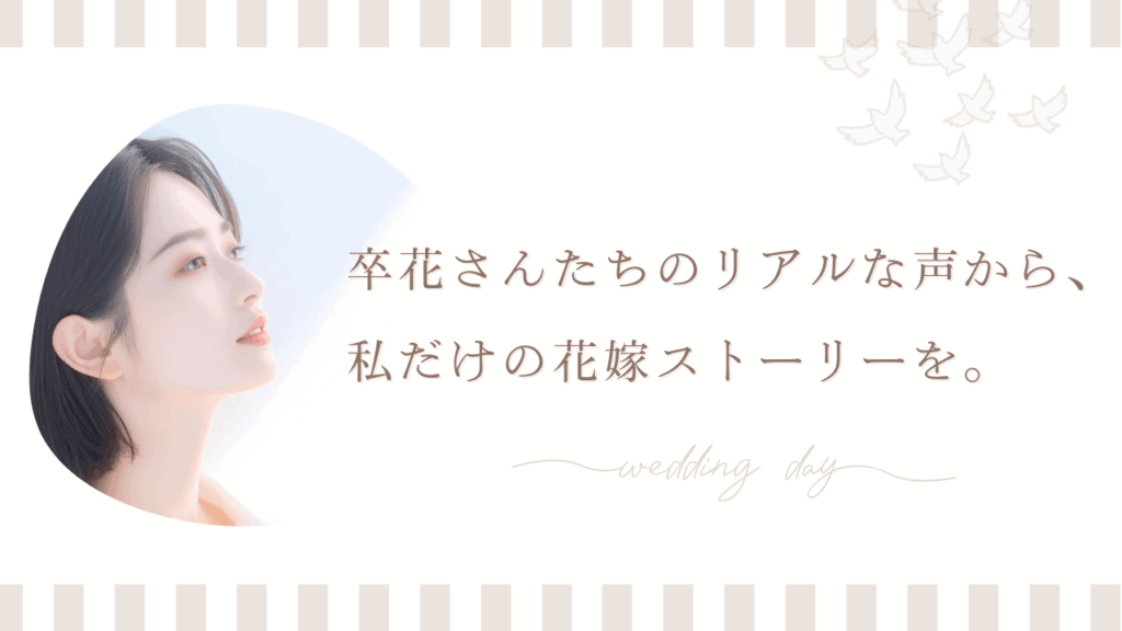 卒花さんの声｜やってよかった？後悔した？ブライダルシェービング体験談