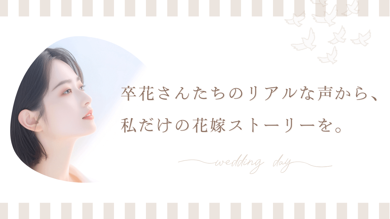 卒花さんの声｜やってよかった？後悔した？ブライダルシェービング体験談