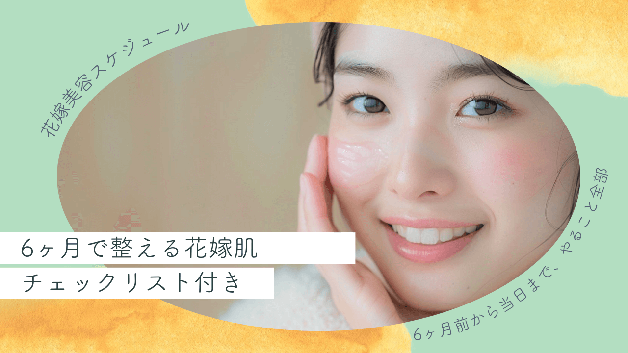 ブライダルスキンケア計画｜6ヶ月前から始める美容スケジュール＆やることリスト