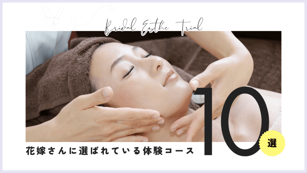 【2025年】東京でおすすめのブライダルエステ体験10選｜人気＆安心サロン厳選紹介