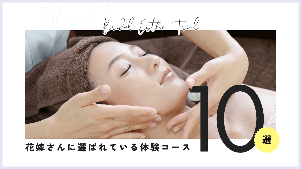 【2025年】東京でおすすめのブライダルエステ体験10選｜人気＆安心サロン厳選紹介