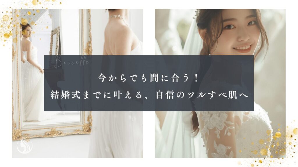 医療脱毛を始めるタイミングはいつがベスト？結婚式までに間に合うスケジュールを解説