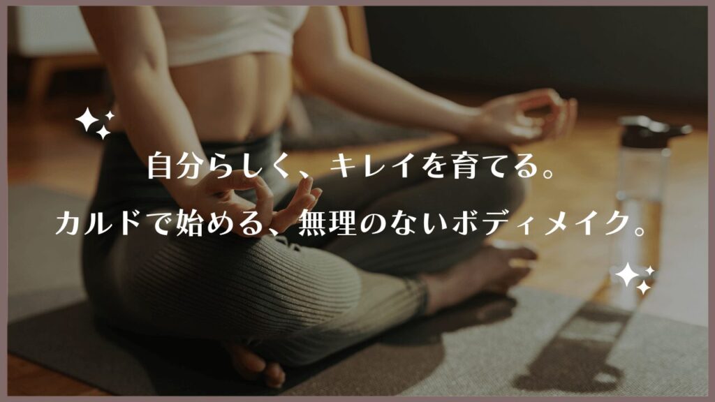 CALDO（カルド）の評判は？効果・料金・店舗選びのポイントを徹底ガイド