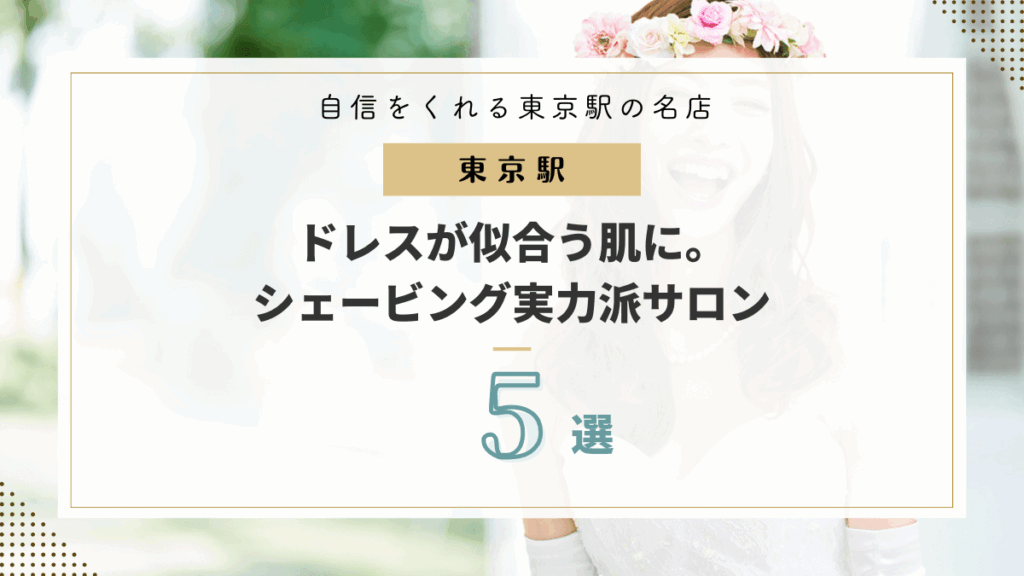 ドレスが映える肌へ。東京駅で選ばれているブライダルシェービング5選