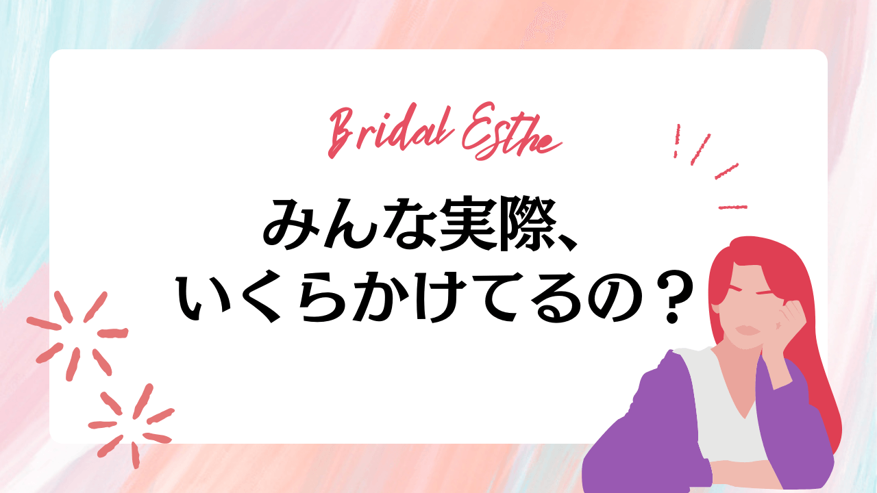 もう迷わない！東京のブライダルエステ相場と予算別の賢い選び方